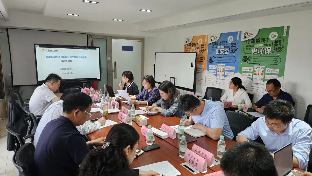 中国橡胶工业协会针对欧盟反倾销召开协调会